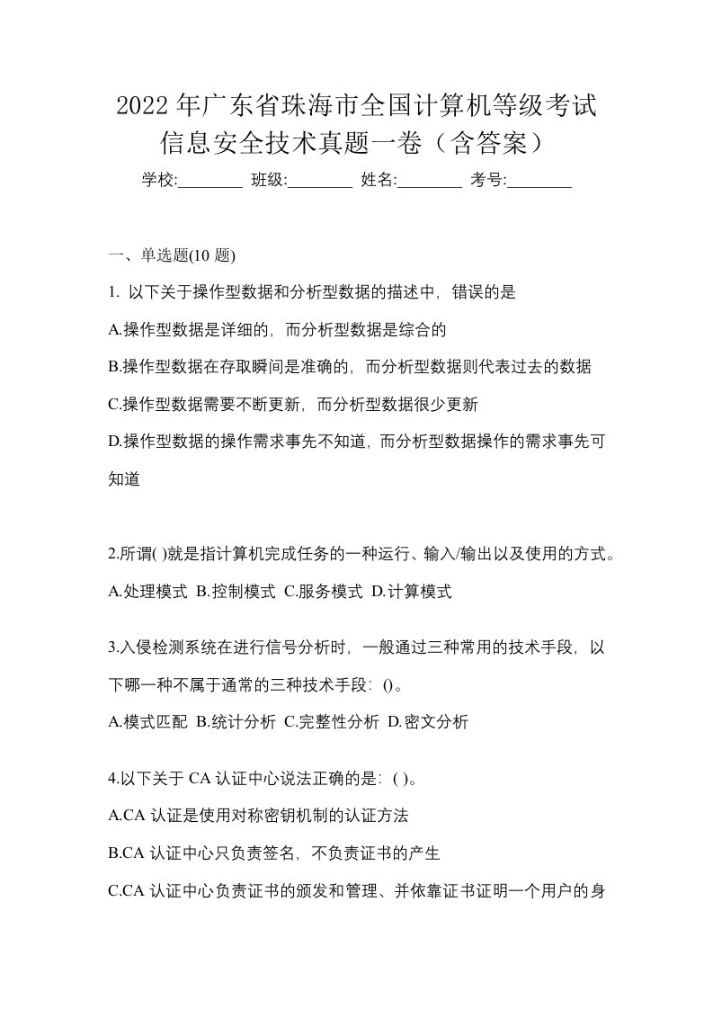 2022年广东省珠海市全国计算机等级考试信息安全技术真题一卷含答案