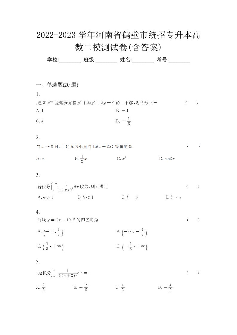 2022-2023学年河南省鹤壁市统招专升本高数二模测试卷含答案