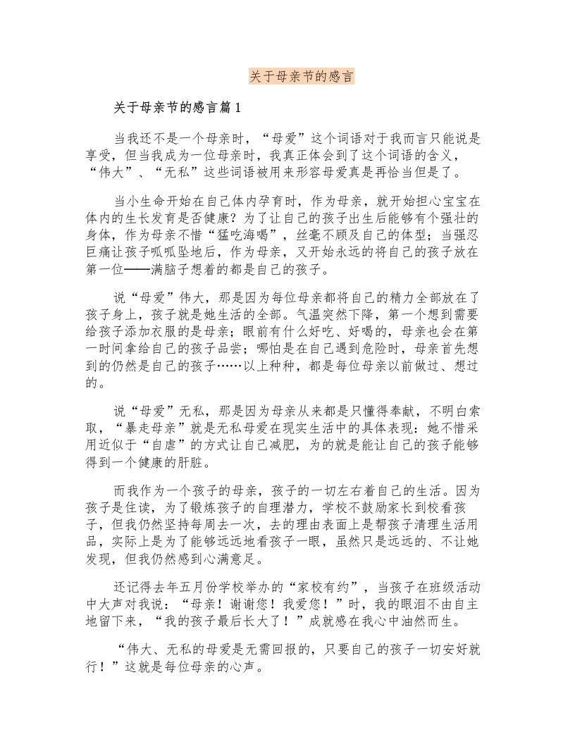 关于母亲节的感言