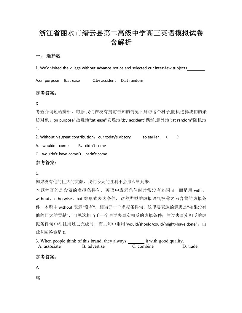 浙江省丽水市缙云县第二高级中学高三英语模拟试卷含解析