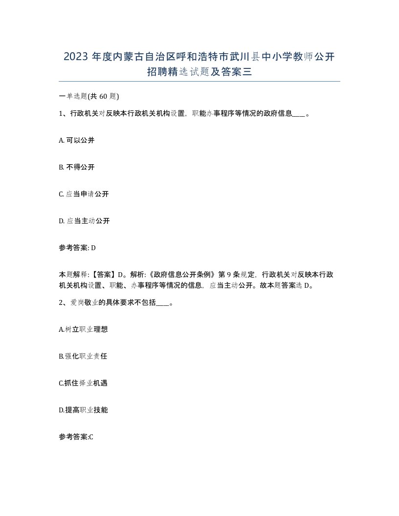 2023年度内蒙古自治区呼和浩特市武川县中小学教师公开招聘试题及答案三