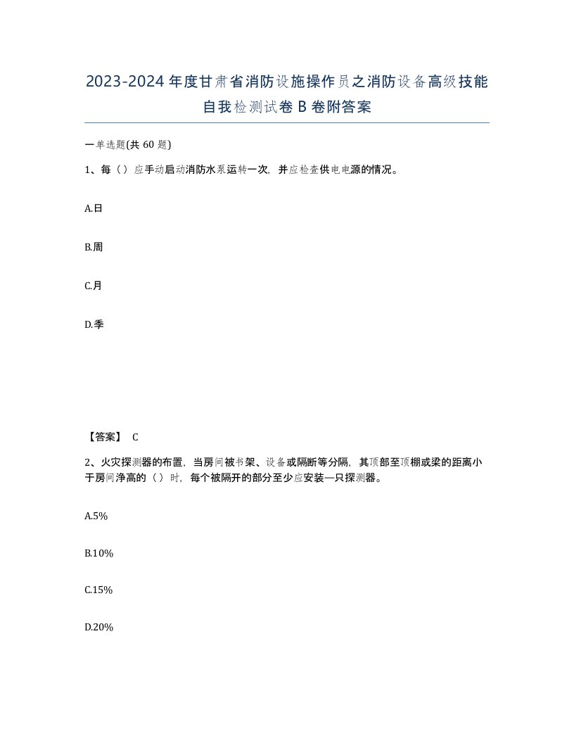 2023-2024年度甘肃省消防设施操作员之消防设备高级技能自我检测试卷B卷附答案