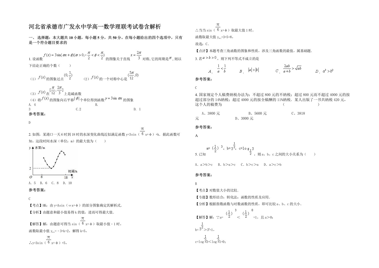 河北省承德市广发永中学高一数学理联考试卷含解析