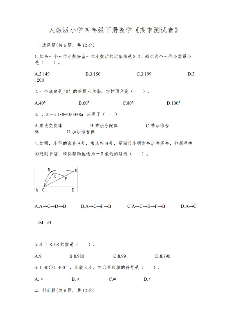 人教版小学四年级下册数学《期末测试卷》含答案(夺分金卷)