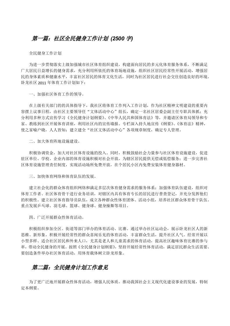 社区全民健身工作计划(2500字)[修改版]