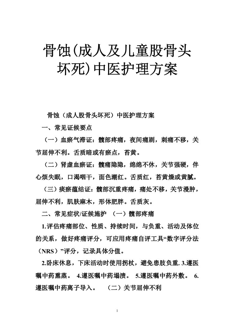 骨蚀(成人及儿童股骨头坏死)中医护理方案