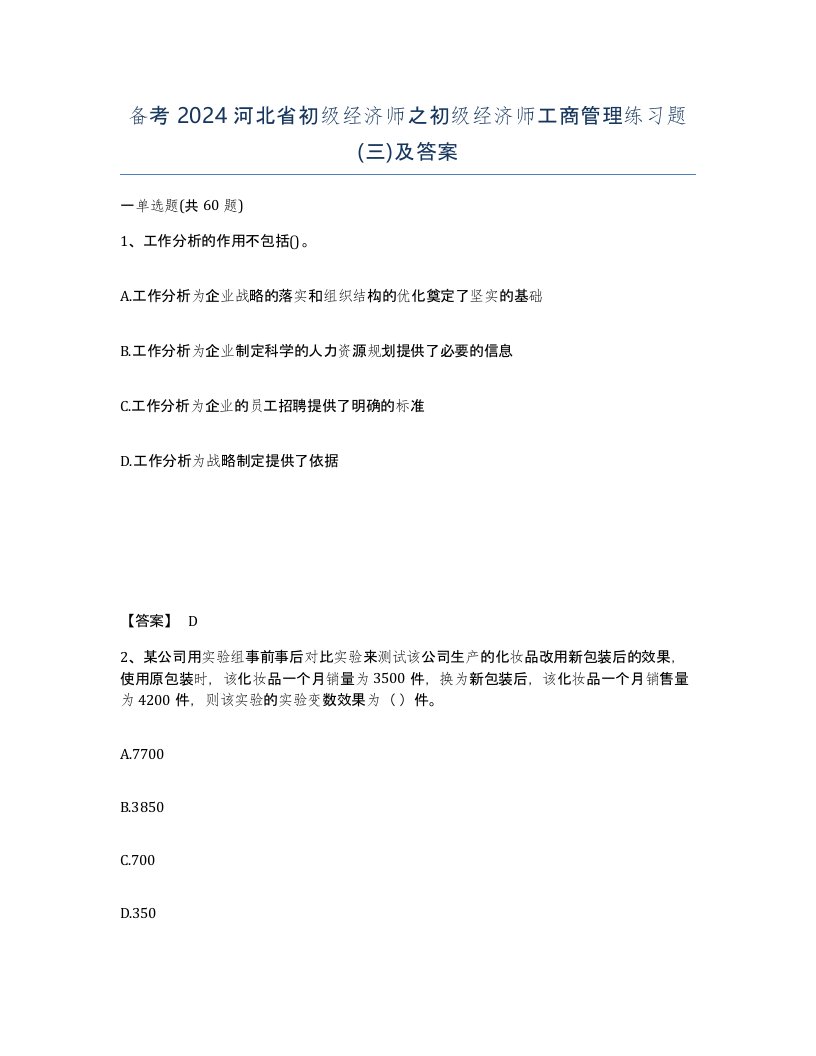 备考2024河北省初级经济师之初级经济师工商管理练习题三及答案