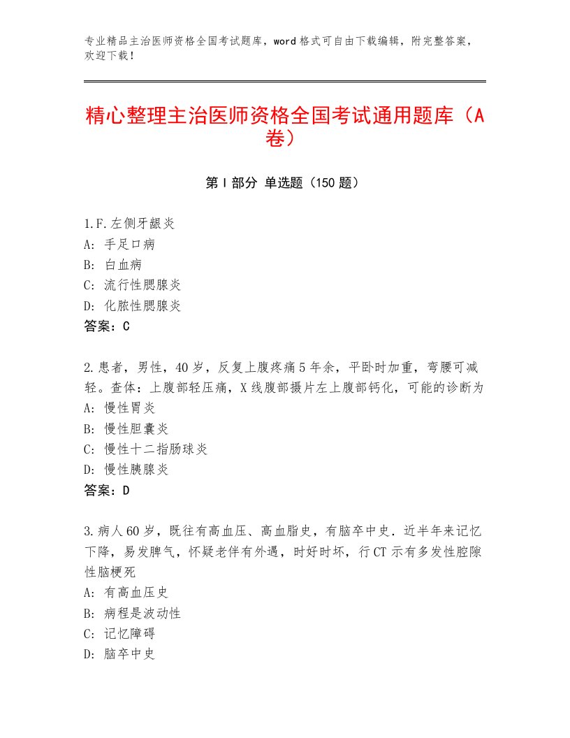 内部主治医师资格全国考试题库大全附答案【夺分金卷】