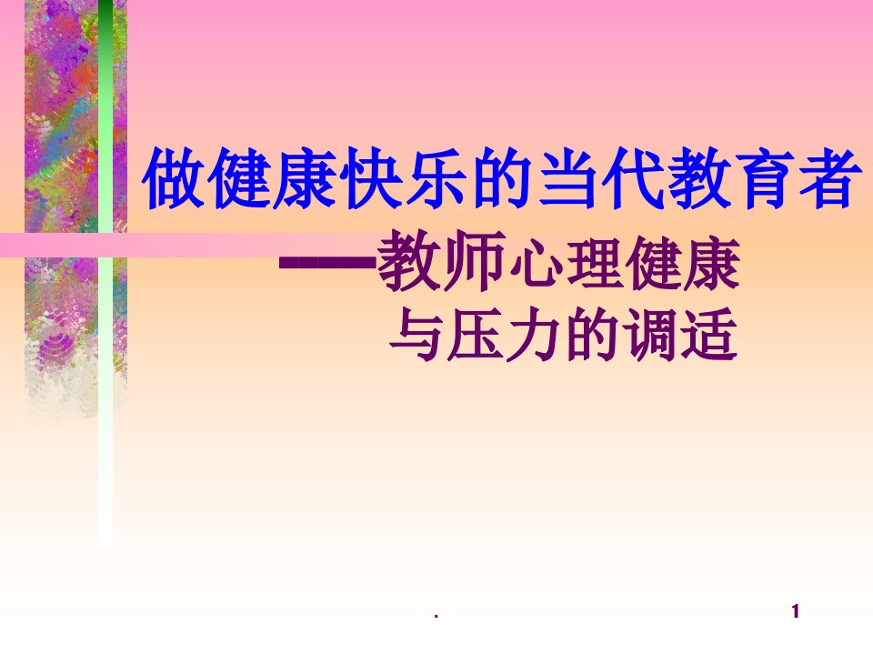 《教师心理调适讲稿》课件