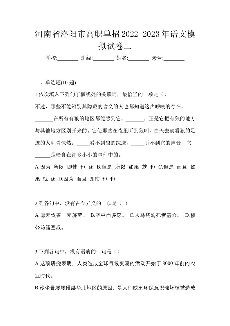 河南省洛阳市高职单招2022-2023年语文模拟试卷二