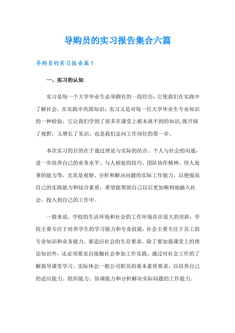 导购员的实习报告集合六篇