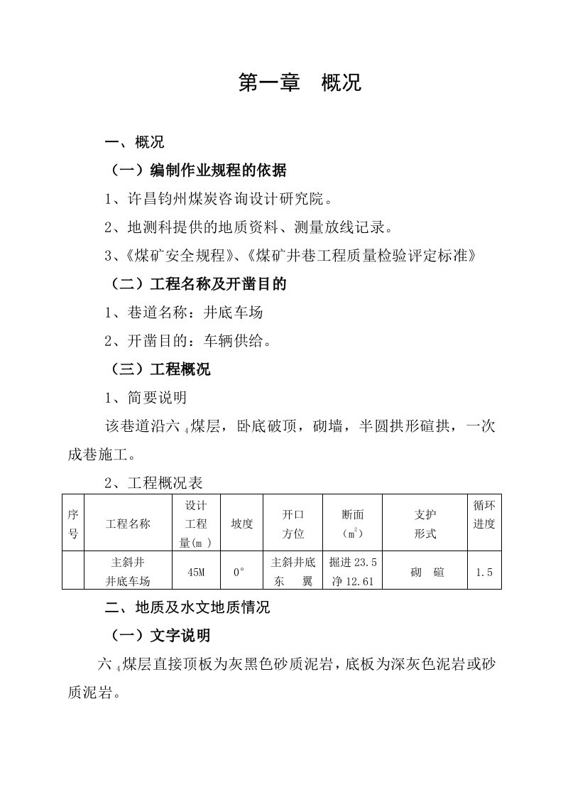 建发井底车场作业规程