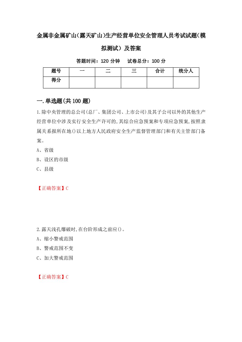 金属非金属矿山露天矿山生产经营单位安全管理人员考试试题模拟测试及答案第25卷