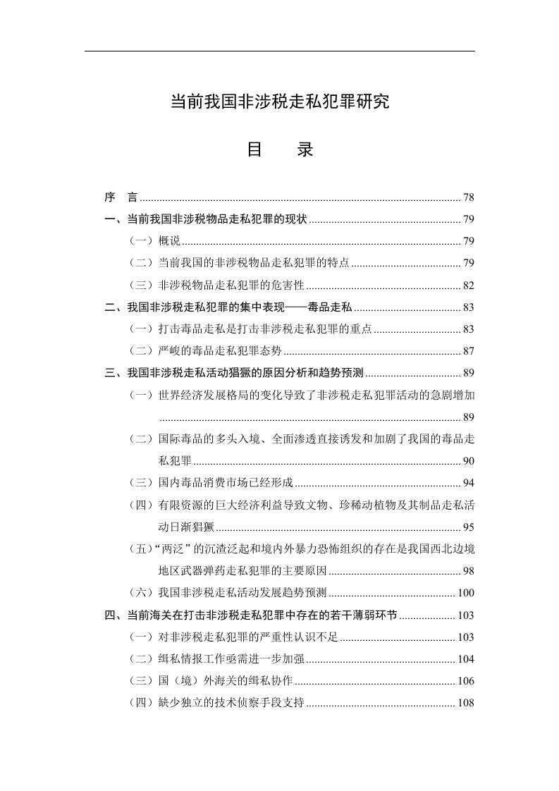 当前我国非涉税走私犯罪研究