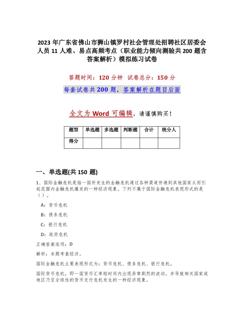 2023年广东省佛山市狮山镇罗村社会管理处招聘社区居委会人员11人难易点高频考点职业能力倾向测验共200题含答案解析模拟练习试卷