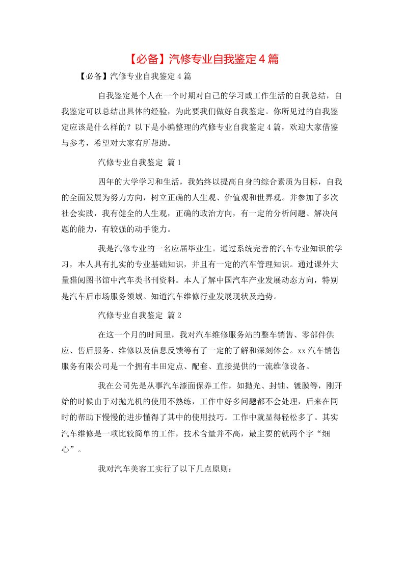 必备汽修专业自我鉴定4篇