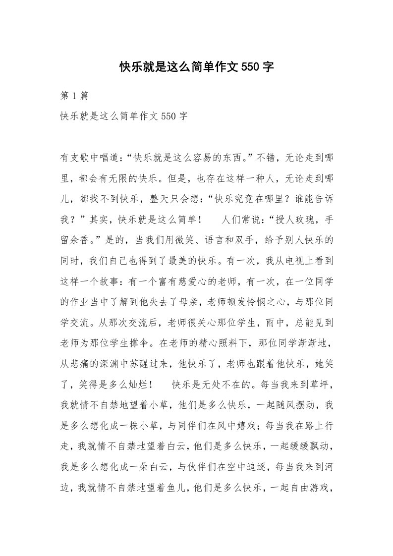 快乐就是这么简单作文550字