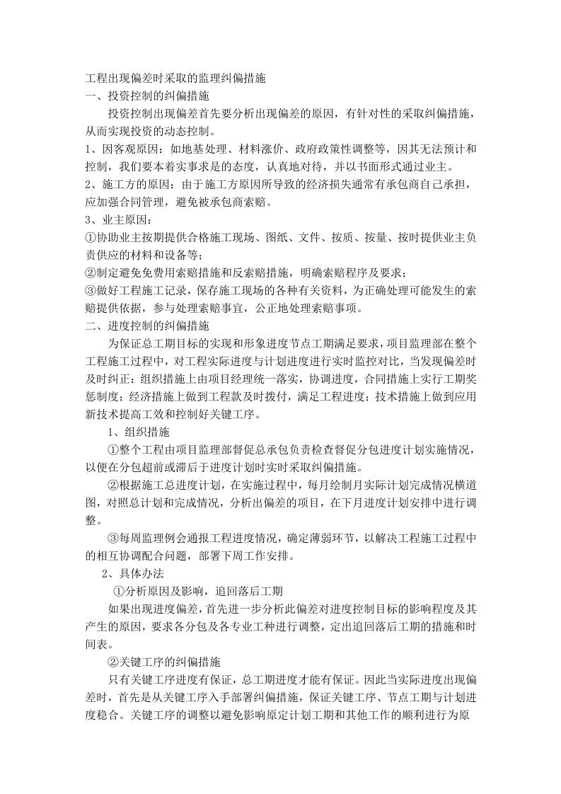 工程出现偏差时采取及监理纠偏措施