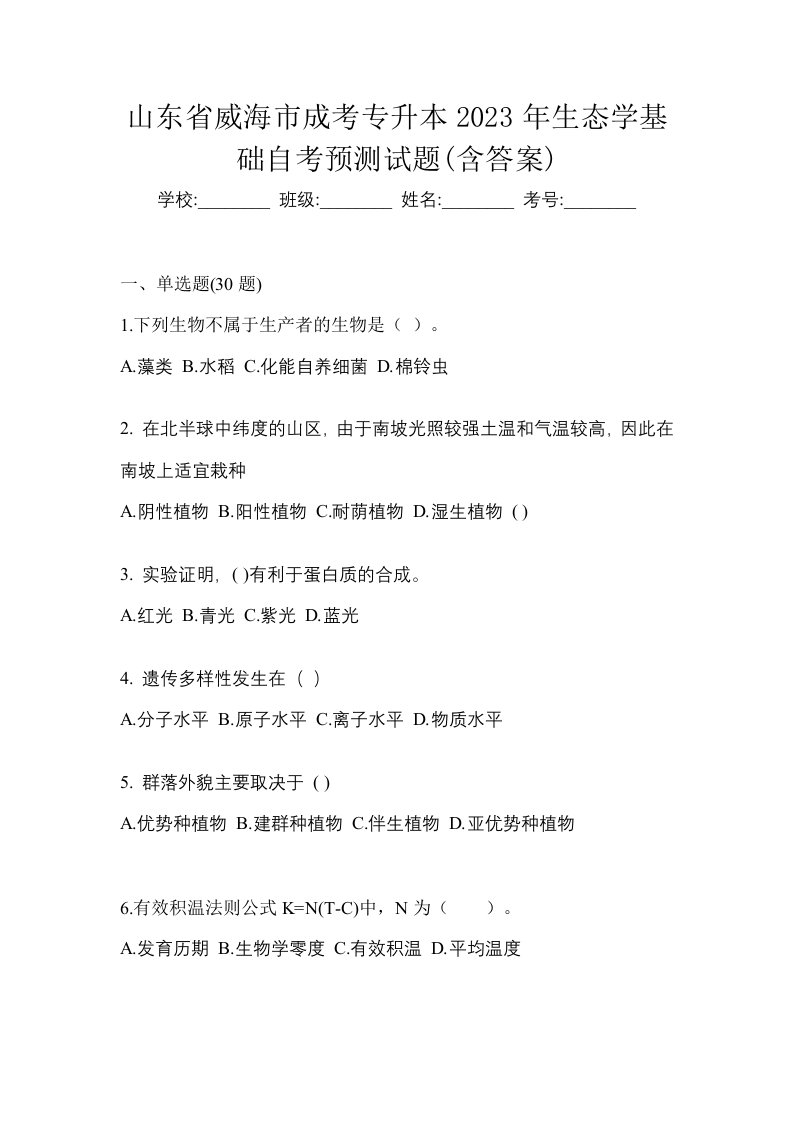 山东省威海市成考专升本2023年生态学基础自考预测试题含答案