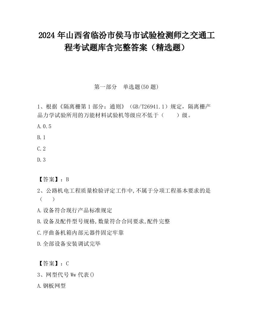 2024年山西省临汾市侯马市试验检测师之交通工程考试题库含完整答案（精选题）