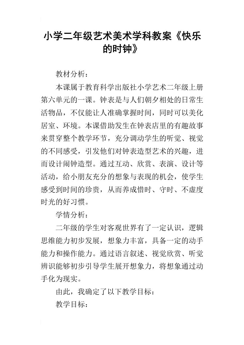 小学二年级艺术美术学科教案快乐的时钟