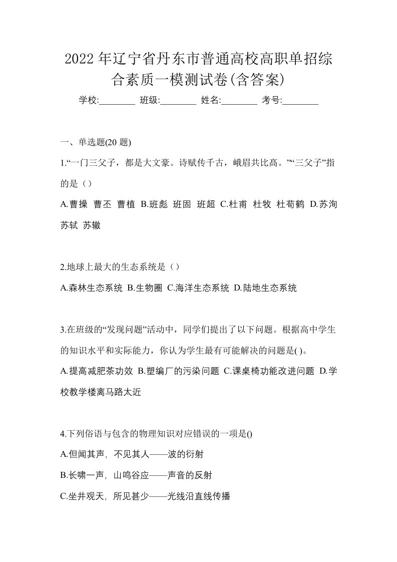 2022年辽宁省丹东市普通高校高职单招综合素质一模测试卷含答案