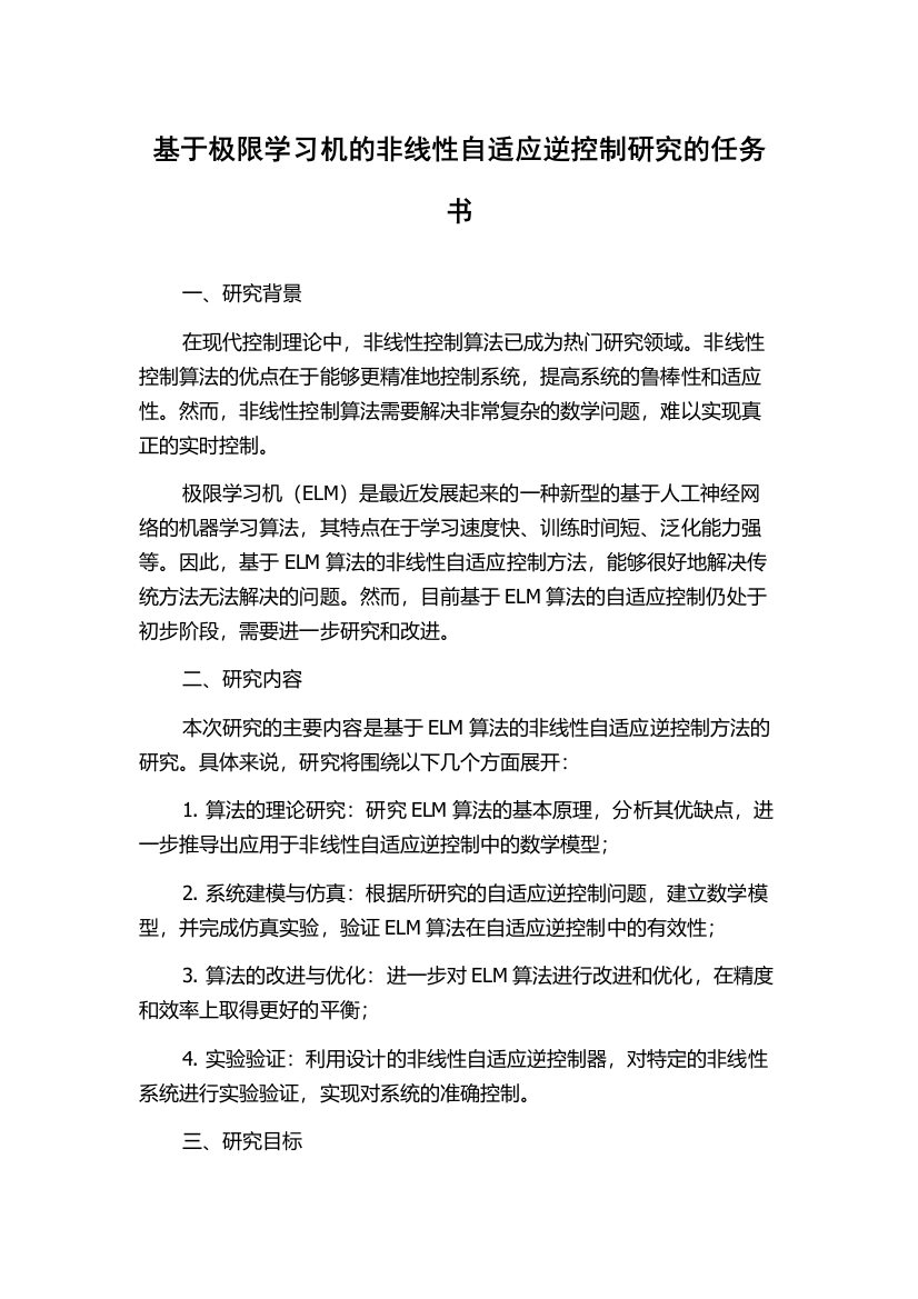 基于极限学习机的非线性自适应逆控制研究的任务书