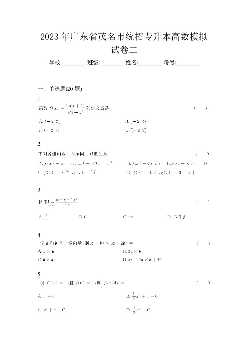 2023年广东省茂名市统招专升本高数模拟试卷二