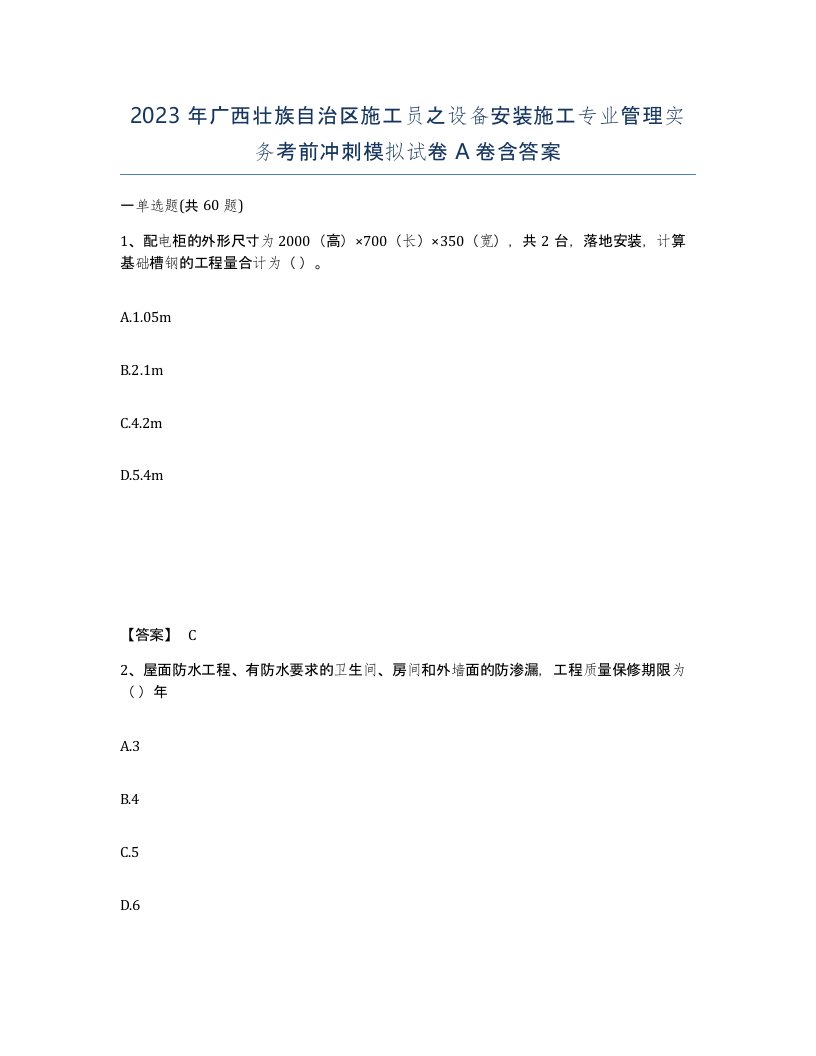 2023年广西壮族自治区施工员之设备安装施工专业管理实务考前冲刺模拟试卷A卷含答案