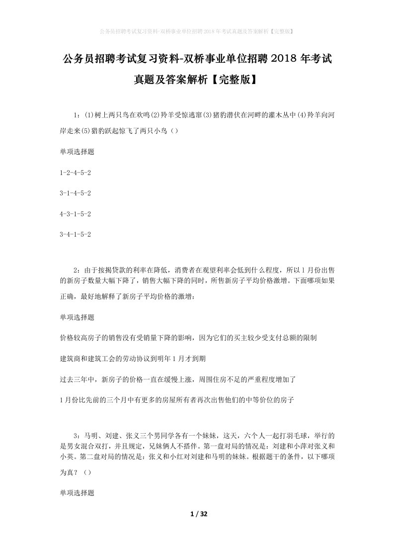 公务员招聘考试复习资料-双桥事业单位招聘2018年考试真题及答案解析完整版_1