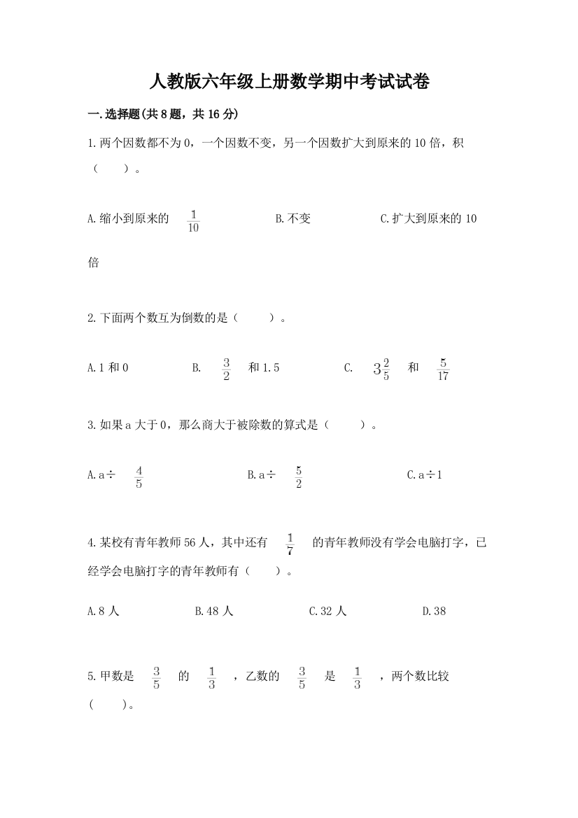 人教版六年级上册数学期中考试试卷（模拟题）