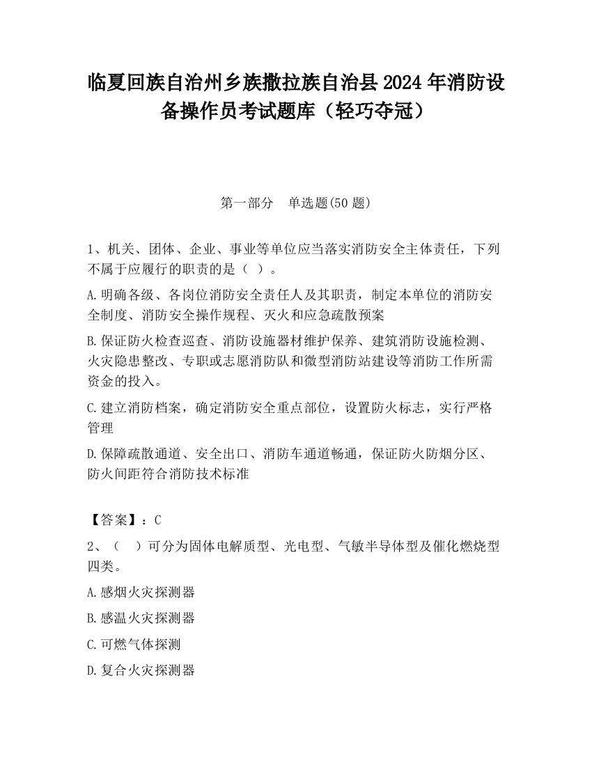 临夏回族自治州乡族撒拉族自治县2024年消防设备操作员考试题库（轻巧夺冠）