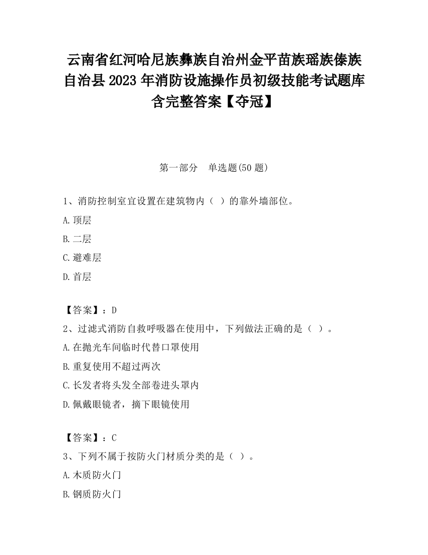 云南省红河哈尼族彝族自治州金平苗族瑶族傣族自治县2023年消防设施操作员初级技能考试题库含完整答案【夺冠】