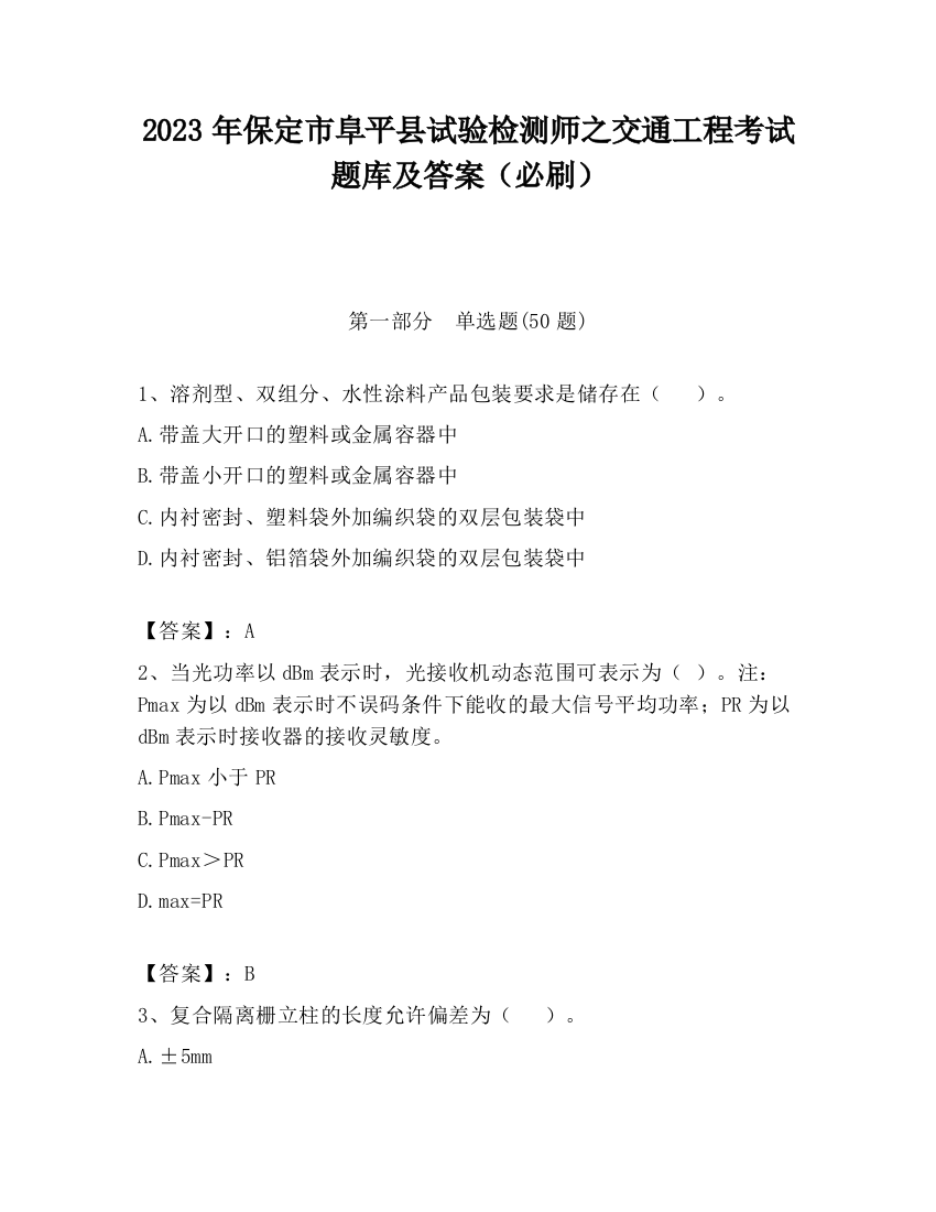 2023年保定市阜平县试验检测师之交通工程考试题库及答案（必刷）