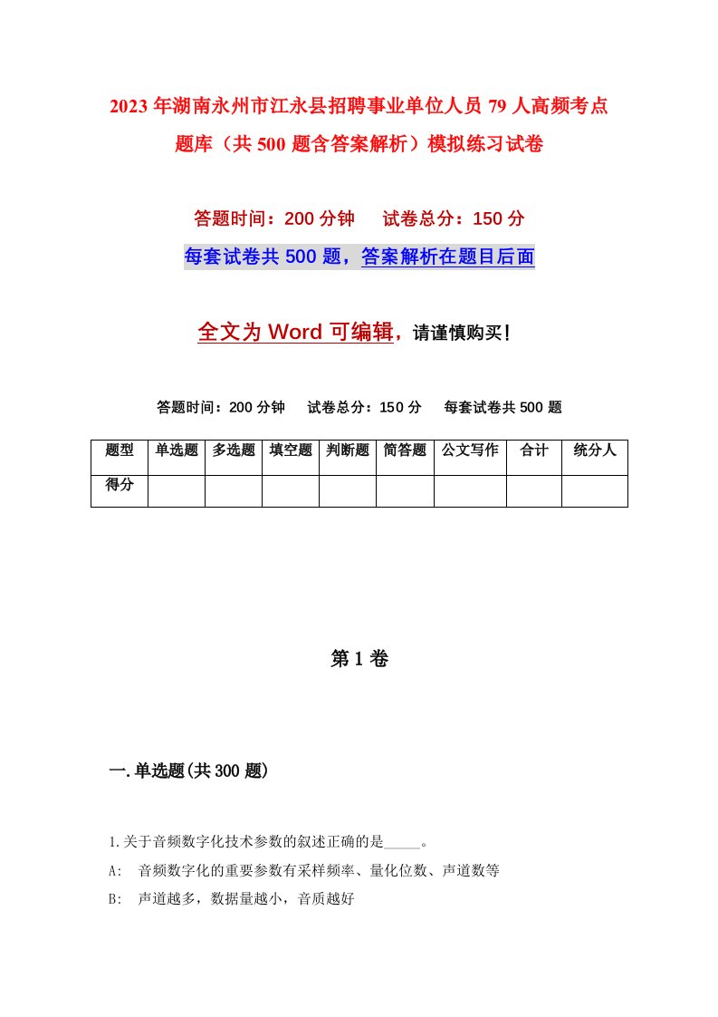 2023年湖南永州市江永县招聘事业单位人员79人高频考点题库共500题含答案解析模拟练习试卷