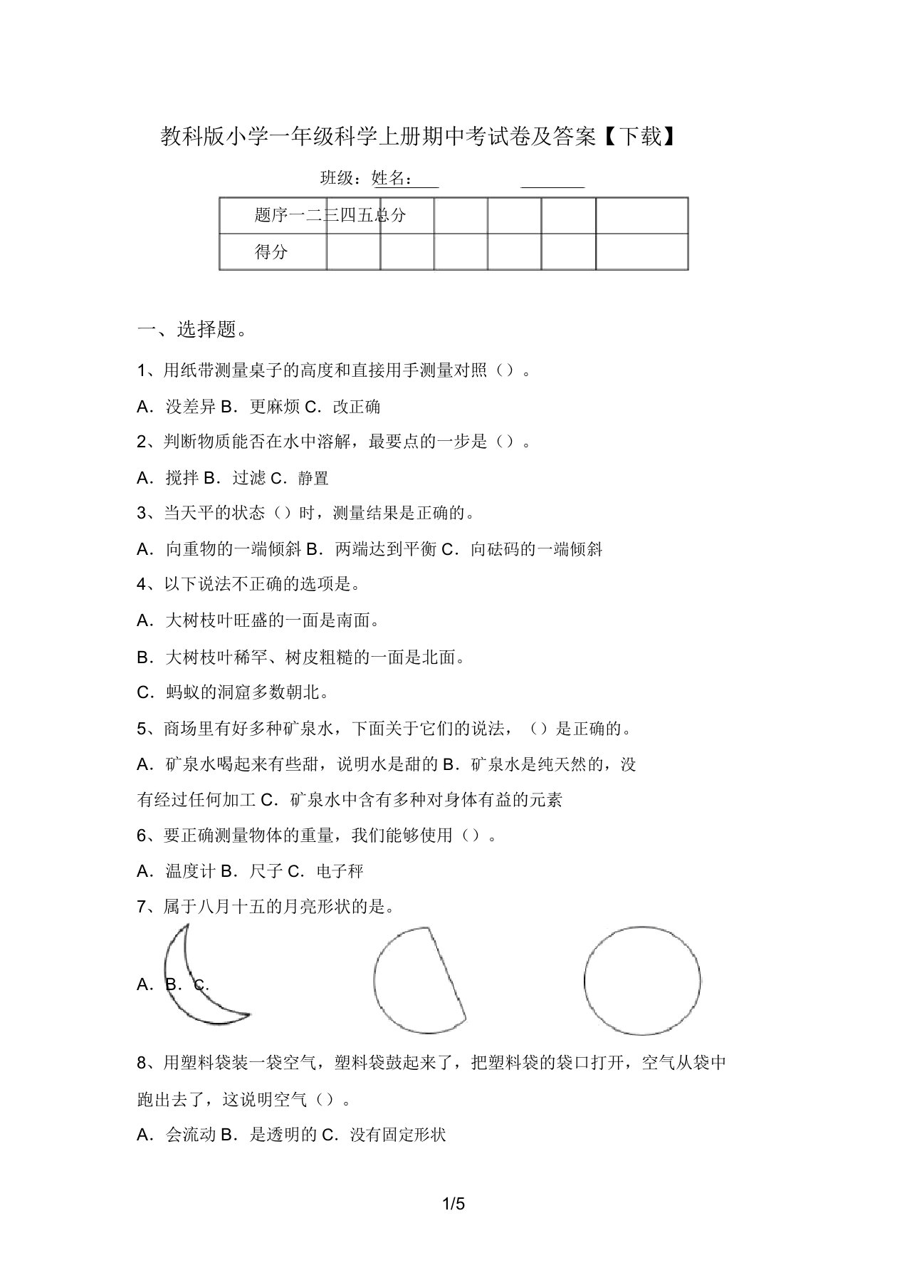 教科版小学一年级科学上册期中考试卷及答案【下载】