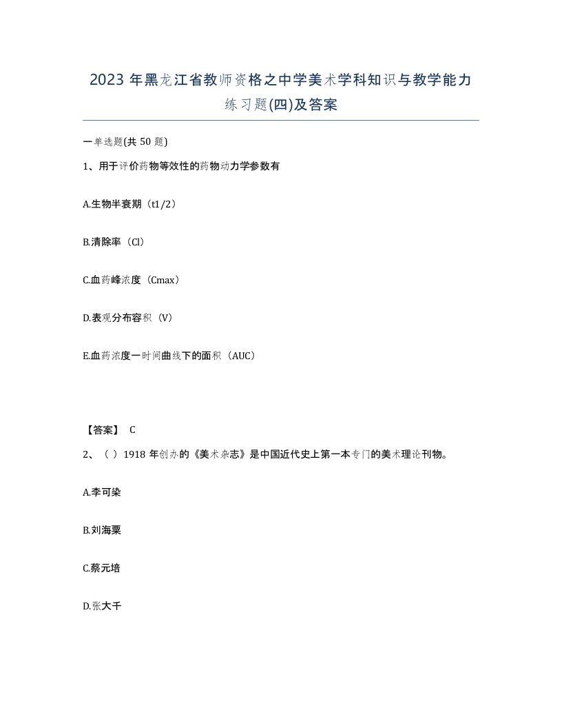 2023年黑龙江省教师资格之中学美术学科知识与教学能力练习题四及答案