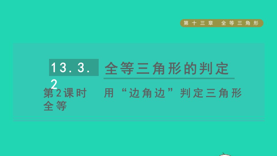 2021秋八年级数学上册第13章全等三角形13.3全等三角形的判定第2课时用边角边判定三角形全等课件新版冀教版