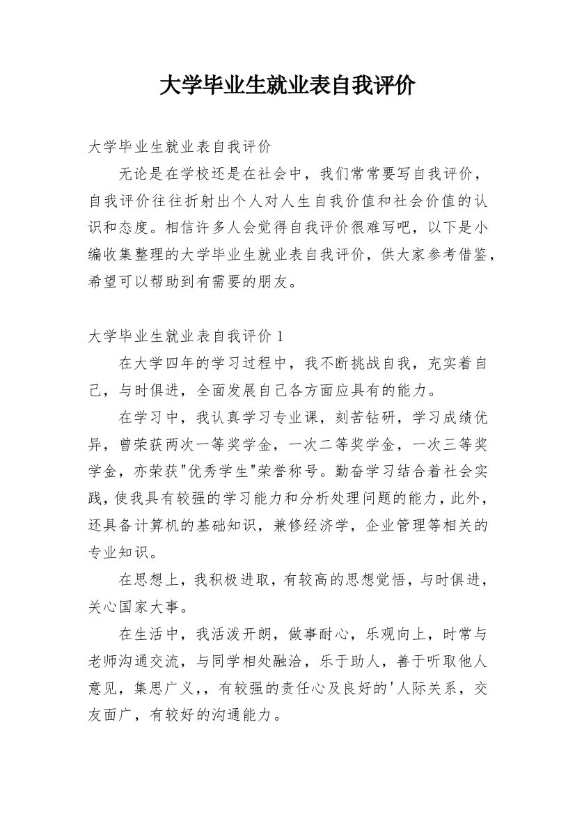 大学毕业生就业表自我评价_7