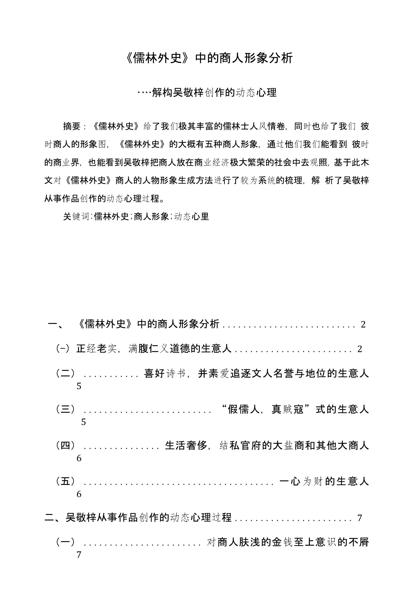 毕业论文-《儒林外史》中的商人形象分析