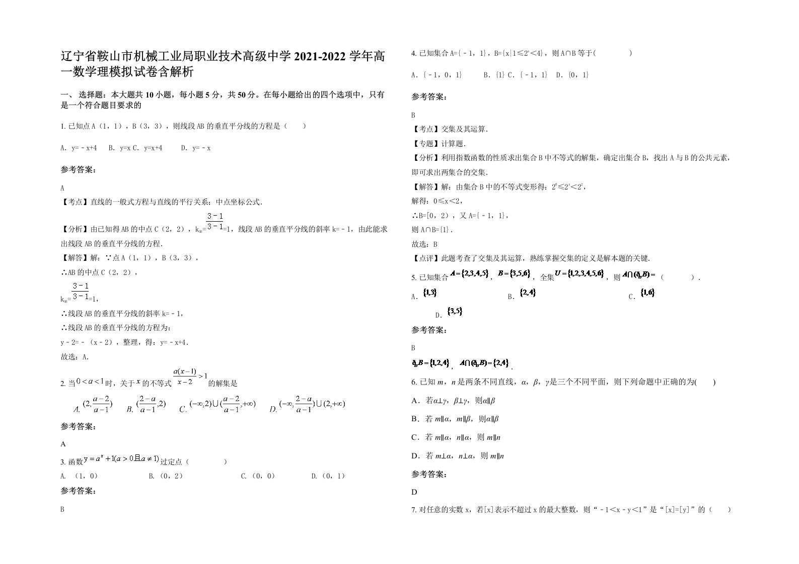 辽宁省鞍山市机械工业局职业技术高级中学2021-2022学年高一数学理模拟试卷含解析