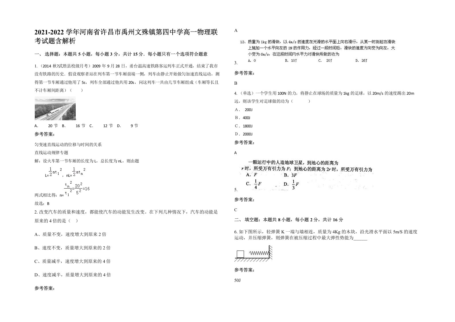 2021-2022学年河南省许昌市禹州文殊镇第四中学高一物理联考试题含解析