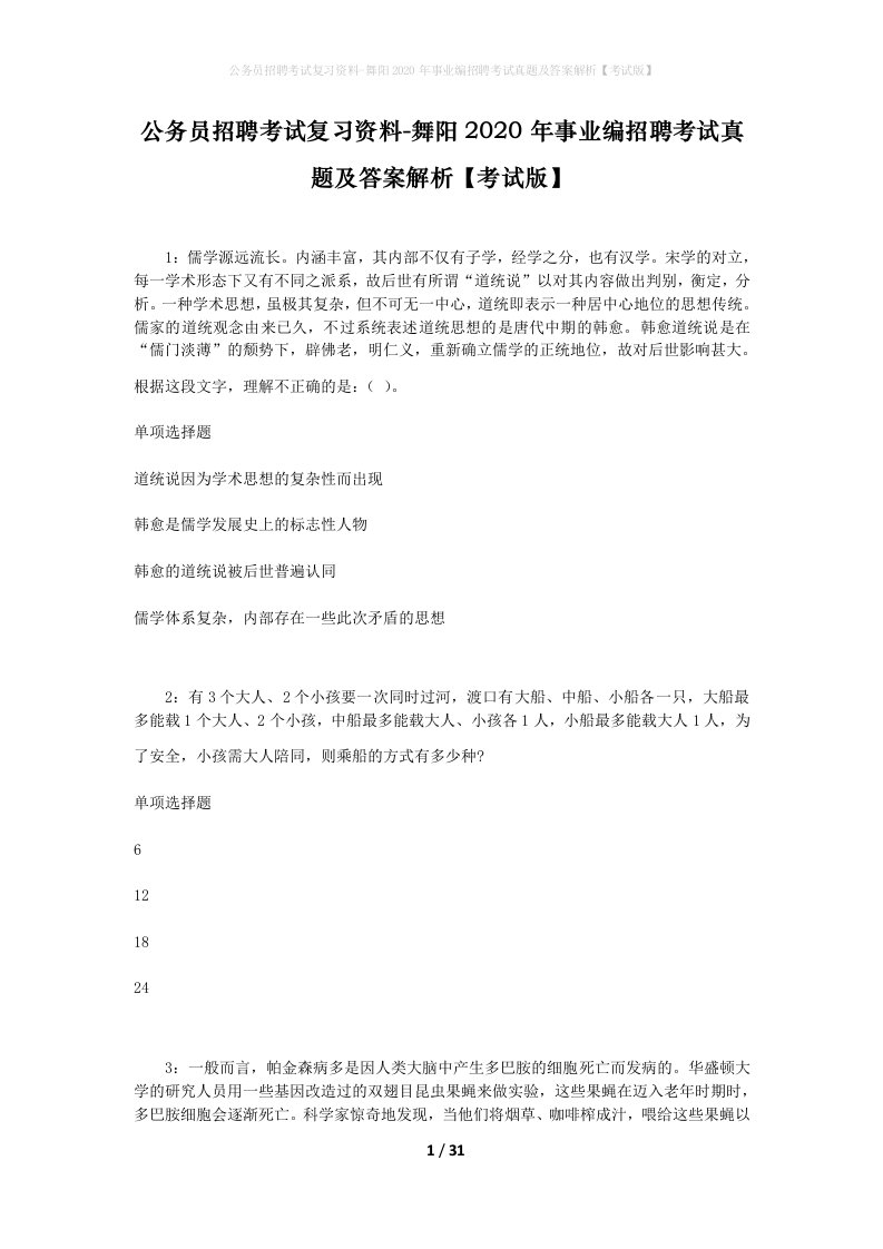 公务员招聘考试复习资料-舞阳2020年事业编招聘考试真题及答案解析考试版