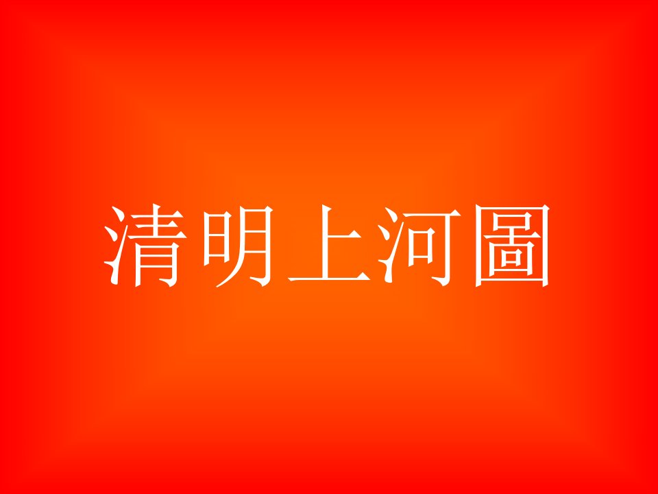 清明上河图全貌