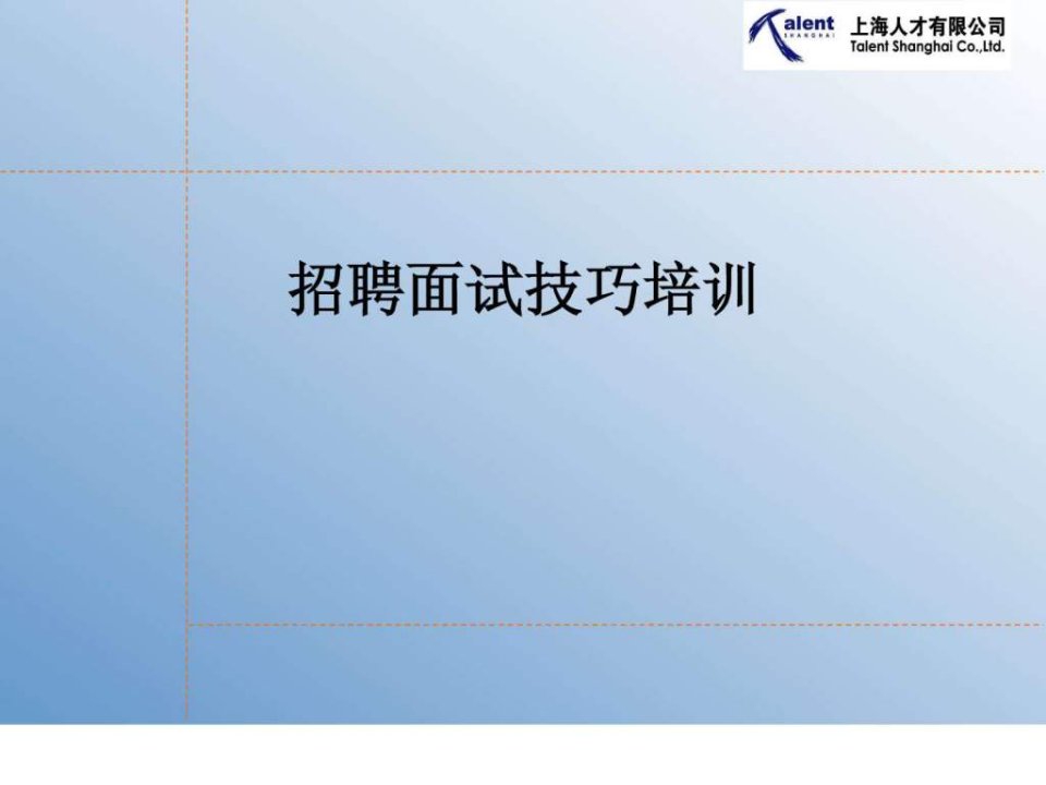 招聘面试技巧培训.ppt