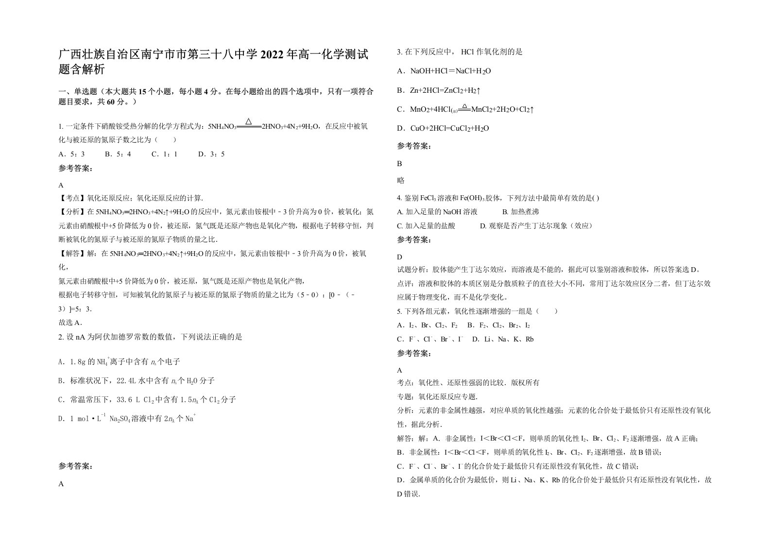 广西壮族自治区南宁市市第三十八中学2022年高一化学测试题含解析