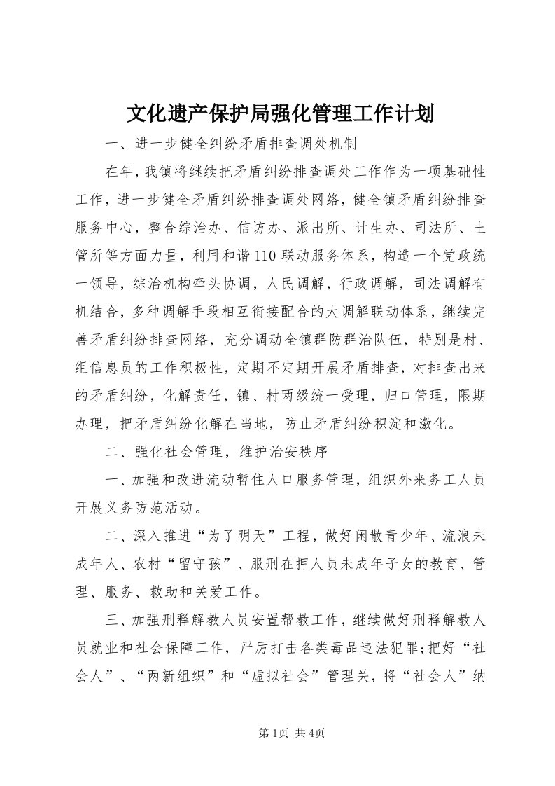 6文化遗产保护局强化管理工作计划