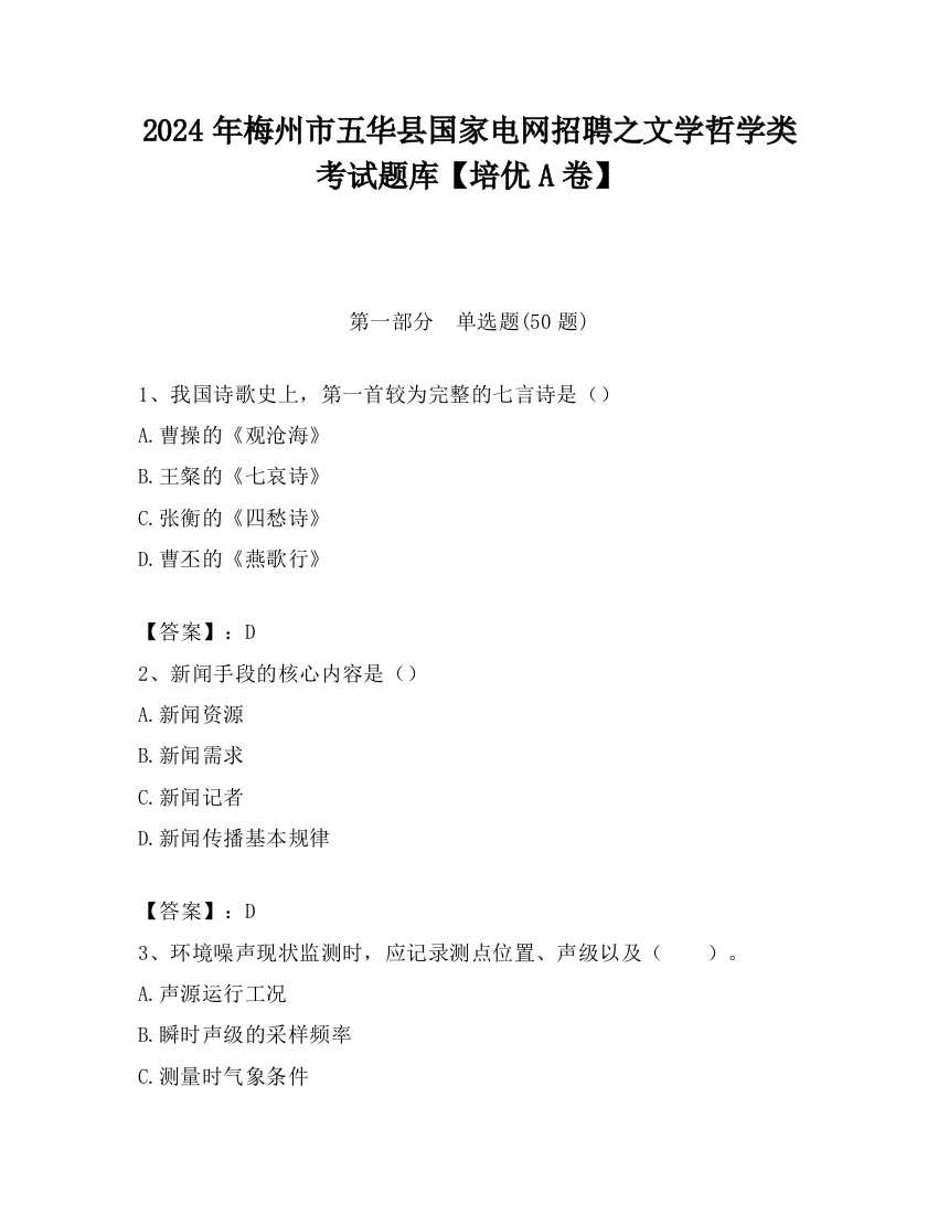 2024年梅州市五华县国家电网招聘之文学哲学类考试题库【培优A卷】