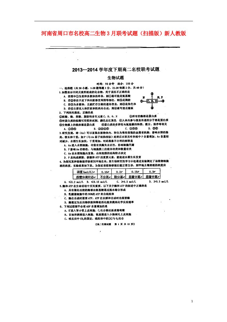 河南省周口市名校高二生物3月联考试题（扫描版）新人教版