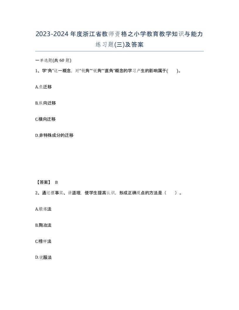 2023-2024年度浙江省教师资格之小学教育教学知识与能力练习题三及答案